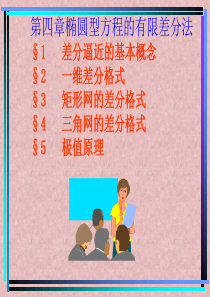 椭圆型方程的有限差分法4.