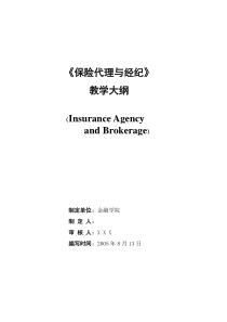 保险代理与经纪教学大纲