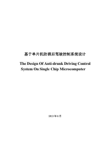 基于单片机防酒后驾驶控制系统设计毕业论文整体