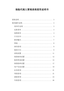 保险代理人管理系统使用说明书