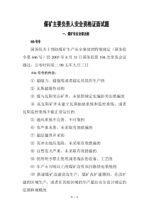 煤矿安全资格证面试题