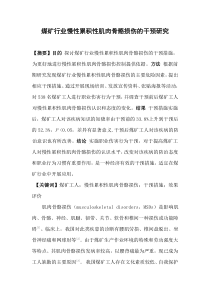 煤矿工人肌肉骨骼损伤的干预研究