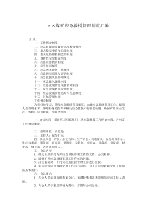 煤矿应急救援管理制度汇编