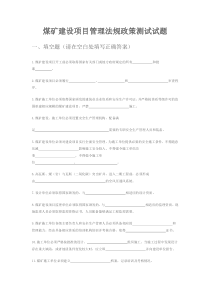 煤矿建设项目管理法规政策测试试题