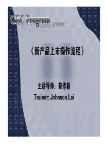 《新产品上市操作流程》
