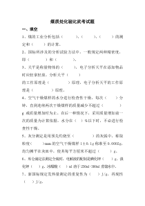 煤质处化验比武考试题