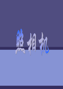 照相机的工作原理