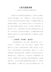 心系交通情系路