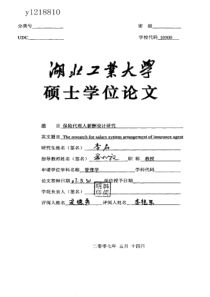 保险代理人薪酬设计研究