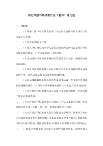 熔化焊接与热切割作业(复训)练习题