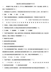 保险代理人资格考试全真试题