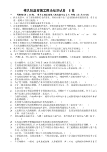 模具制造高级工理论知识试卷B卷