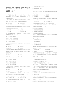 保险代理人资格考试模拟测试1