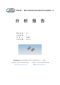 模具设计分析报告