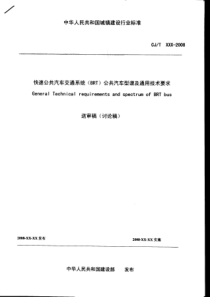 快速公共汽车交通系统(BRT)公共气车型谱及通用技术要求