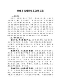 怀化市交通局信息公开目录