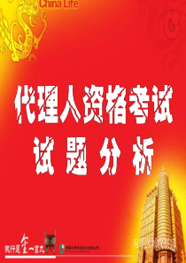 保险代资考试题技巧