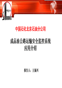 成品油公路运输安全监控系统应用经验介绍——中石化北京石油分公