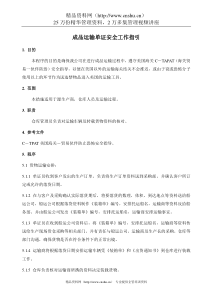 成品运输单证安全工作指引