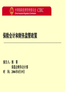 保险会计和财务监管政策（PPT52）