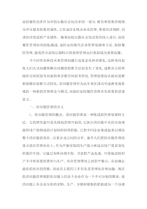 分析高校餐饮供应链管理的内容及其意义