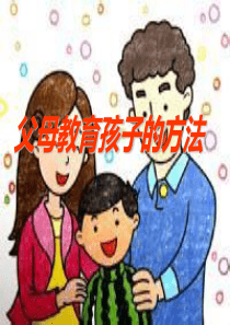父母教育孩子的方法