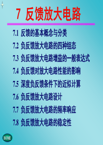 模拟电子技术模电之反馈放大电路.
