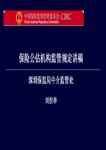 保险公估机构监管规定讲稿