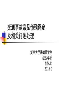 保险公司-车祸常见伤残及相关问题的处理-1