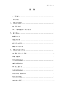 模板工程专项施工方案525