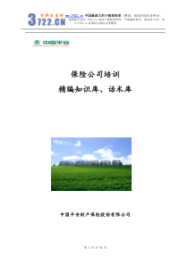 保险公司培训--精编知识库、话术库