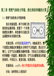 第三章-理想气体热力学能、焓比热容和熵的计算