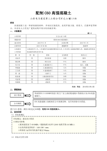 正交实验C60高强混凝土配制QC