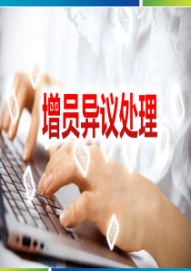 保险公司增员异议处理