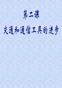 交通和通信工具的进步