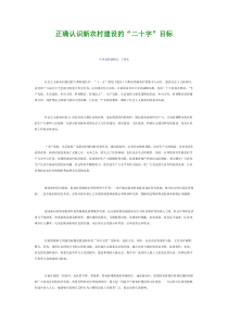 正确认识新农村建设的“二十字”目标2006年第4期