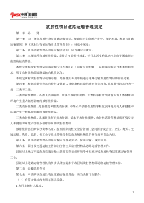 放射性物品道路运输管理规定