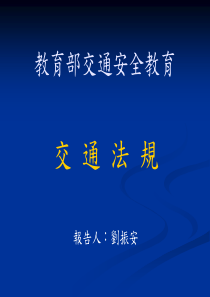 教育部交通安全教育--交通法規