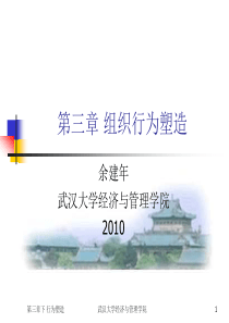 武汉大学MBA组织行为学课程-第三章行为塑造.