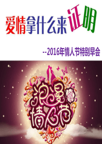 保险公司情人节早会经营