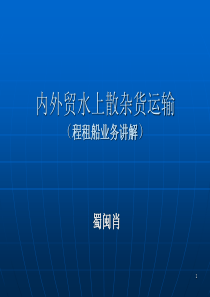 散装船运输讲义(蜀闽肖)