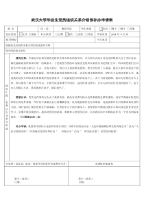 武汉大学毕业生党员组织关系介绍信补办申请表