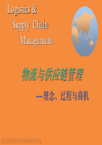 北京航天大学物流与供应链管理讲义