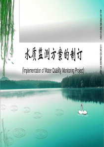 水质监测方案