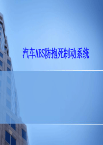 汽车防抱死制动系统PPT
