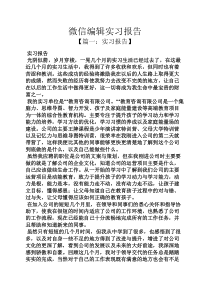 工作报告之微信编辑实习报告
