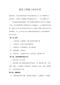 高层建筑工程施工合同-(烂尾楼工程合同样板)