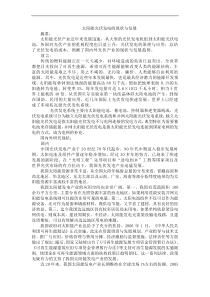 太阳能光伏发电的现状与发展