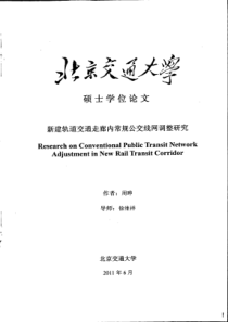 新建轨道交通走廊内常规公交线网调整研究