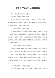 安全生产先进个人事迹材料-1